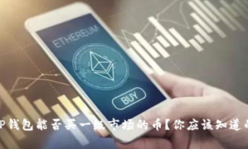 : TP钱包能否买一级市场的币？你应该知道的事