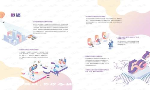  数字货币争霸游戏：你准备好加入这场虚拟财富的竞争了吗？