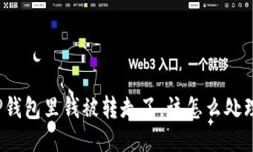 TP钱包里钱被转走了，该怎么处理？