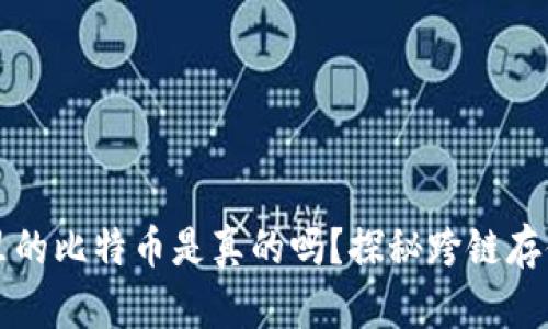 以太坊钱包里的比特币是真的吗？探秘跨链存储的真实情况