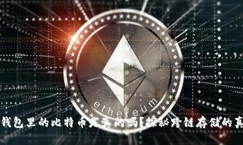 以太坊钱包里的比特币是真的吗？探秘跨链存储的真实情况