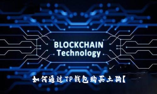 如何通过TP钱包购买土狗？