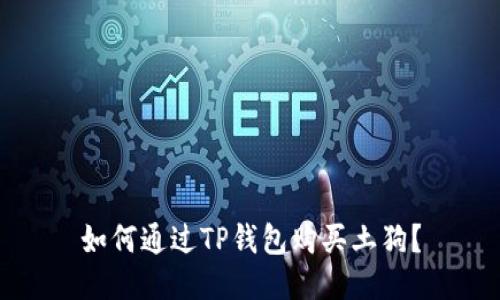 如何通过TP钱包购买土狗？