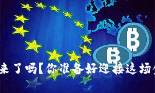 安丘数字货币来了吗？你准备好迎接这场金融革命了吗？