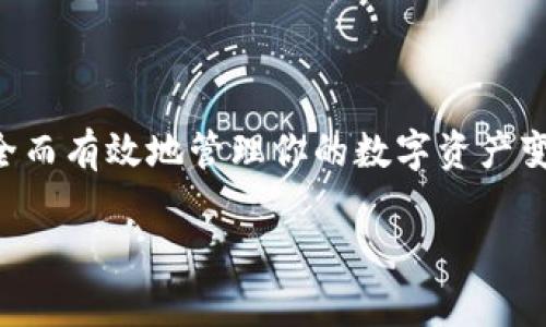 如何将小狗币提到TP钱包？这个问题在如今的加密货币世界中，常常让许多新手感到困惑。随着越来越多的人加入到加密货币的投资潮流中，了解如何安全而有效地管理你的数字资产变得尤为重要。在这篇文章中，我们将为你详细介绍将小狗币（Dogecoin）提到TP钱包的步骤，并分享一些小技巧，帮助你更好地使用和管理自己的数字货币。

怎么把小狗币提到TP钱包？