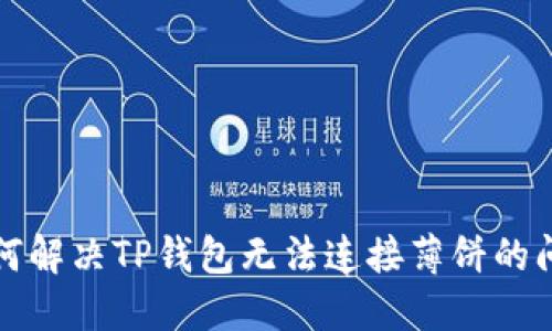  如何解决TP钱包无法连接薄饼的问题？