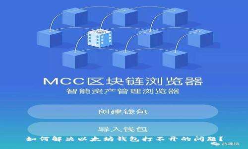 如何解决以太坊钱包打不开的问题？