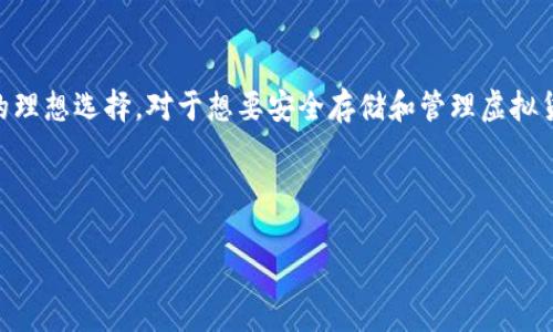 TP钱包是一个新兴的数字货币钱包，近年来随着区块链技术的迅速发展，成为了越来越多用户的理想选择。对于想要安全存储和管理虚拟货币的朋友来说，了解TP钱包的功能、优势、使用方法以及如何保证安全性，都是非常重要的内容。

那么，TP钱包究竟有哪些独特的优势让用户愿意选择它呢？

为什么TP钱包成为加密货币爱好者的焦点？
