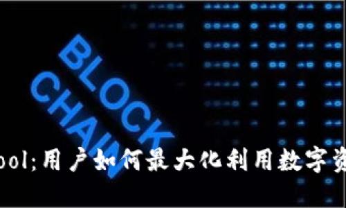 TP钱包Cointool：用户如何最大化利用数字资产管理工具？