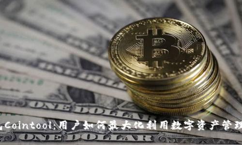 TP钱包Cointool：用户如何最大化利用数字资产管理工具？