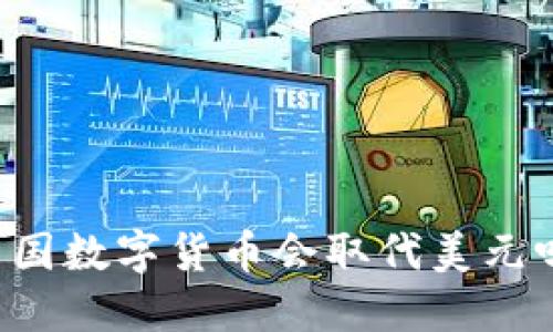 中国数字货币会取代美元吗？