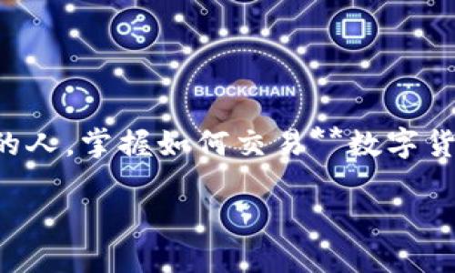 引导与概述

在这个迅速发展的数字经济时代，**数字货币**已经成为一种新的投资方式和支付手段。无论你是初学者还是对投资已经有一定了解的人，掌握如何交易**数字货币**都是十分重要的。那么，究竟数字货币是如何进行交易的呢？本文将为你详细解析这个问题，帮助你在数字货币的海洋中找到方向。

数字货币交易的最佳方式是什么？