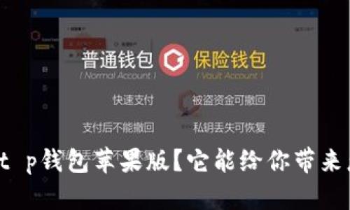 为什么选择t p钱包苹果版？它能给你带来怎样的便利？