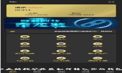 以太坊挖矿收益如何转入你的钱包？