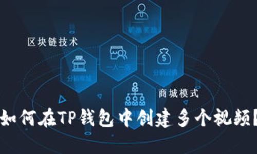 如何在TP钱包中创建多个视频？
