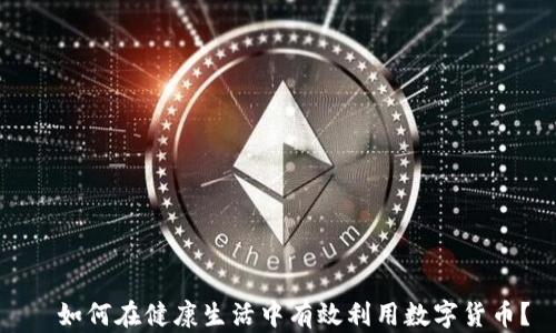 
  如何在健康生活中有效利用数字货币？