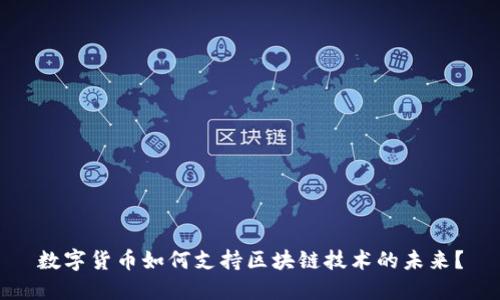 数字货币如何支持区块链技术的未来？