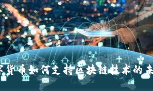 数字货币如何支持区块链技术的未来？