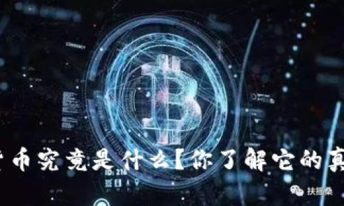 数字货币究竟是什么？你了解它的真相吗？