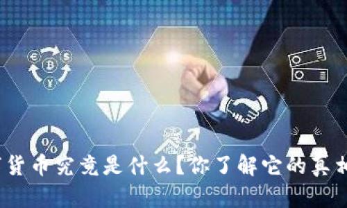 数字货币究竟是什么？你了解它的真相吗？