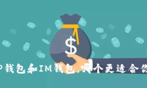 TP钱包和IM钱包，哪个更适合你？