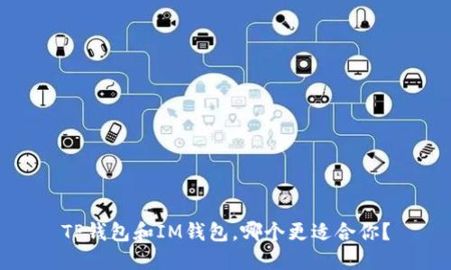 TP钱包和IM钱包，哪个更适合你？