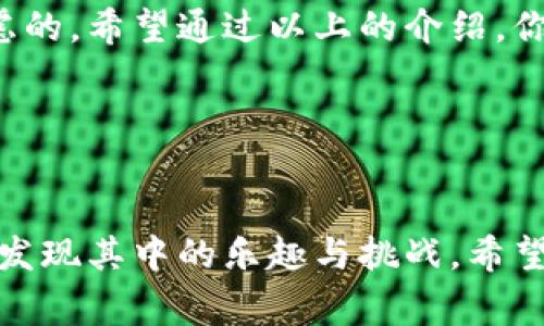 t p钱包卖出流程是许多用户关注的热点话题。对于想要了解如何使用TP钱包进行交易的朋友来说，这里有许多可以探讨的内容。下面，我们将详细讲解这个流程，并提供一些大家常见的疑问解答。

第一步：了解TP钱包
首先，TP钱包是什么？简单来说，TP钱包使你能便捷地存储、管理和交易你的数字资产。无论是比特币还是以太坊，TP钱包都能轻松应对。随着加密货币的普及，越来越多的人开始关注如何使用这些工具进行资产管理。因此，掌握TP钱包的使用流程尤为重要。

第二步：注册并账户设置
在你进行TP钱包的相关操作之前，首先需要确保你已经下载了TP钱包，并创建了账户。你只需要提供一些基本信息，比如你的邮箱地址和设置密码。这一步是基础，但也至关重要，因为你的资产安全都依赖于你的账户安全。

第三步：充值资产
一旦完成了账户的注册，你就可以开始往你的TP钱包里充值资产。充值的方法有很多，通常可以选择通过银行转账、其他数字钱包或直接购买加密货币等方式进行充值。在这一步，你需要确认汇款的金额和相关费用，以便更好地管理你的资金。

第四步：卖出资产
当你的TP钱包中已经有了资产后，接下来就是卖出它们的步骤了。这个部分是每个投资者都极为关注的。进程通常是这样的：

1. **选择资产**：在你的TP钱包首页，找到你想要卖出的资产，比如某种特定的代币。

2. **选择交易选项**：一般来说，你需要选择“出售”或“交易”的选项。

3. **输入出售数量**：这是关键的一步，选择你想要出售的数量。一旦你输入了数字，系统会根据当前的市场价格给出估算的销售金额。

4. **确认交易信息**：在这个步骤中，TP钱包会提供你所有交易的细节，包括交易费用。这是确保过程透明的关键。

5. **完成交易**：确认无误后，点击“确认交易”按钮，资产将会被转移。此时，你会看到交易成功的信息。

第五步：提取现金
当你完成了资产的卖出后，你可能会想将这些资金提取到你的银行账户。这一步骤也相对简单：

1. **选择提现选项**：在TP钱包中找到提现按钮，通常在你的账户选项中。

2. **输入提现金额**：根据你刚卖出的资产，决定你希望提取的金额。

3. **提交银行信息**：确保你提供正确的银行账户信息，以便资金能顺利到账。

4. **确认提款请求**：和之前的步骤一样，你需要确认提现信息，确保每一项都正确无误。

5. **等待资金到账**：通常提款到银行需要一段时间，这取决于你所选择的银行和当地的金融政策。在这个过程中，你可以随时查看交易进度。

总结
掌握了TP钱包的卖出流程，相信你已经对如何在这里进行交易有了一个清晰的了解。虽然流程略长，但掌握后会变得十分顺利。一旦你熟悉了这些操作，买卖资产就变得轻而易举了。

在这里提醒大家，金融市场的波动性较大，建议在交易前做好充分的市场调研，确保每一个决策都是经过深思熟虑的。希望通过以上的介绍，你能更顺利地使用TP钱包，享受数字资产带给你的便利和乐趣。

相关关键词：
TP钱包, 卖出流程, 数字资产, 提现, 交易/guanjianci 

人生是一段旅程，你的数字资产管理旅程也许才刚刚开始，确实是时候认真对待这个过程了。当你逐渐熟悉，便会发现其中的乐趣与挑战。希望以上的内容能帮助你在未来的交易中更加自信，从容应对每一步。
