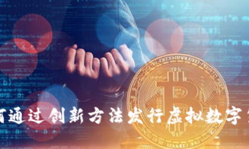  如何通过创新方法发行虚拟数字货币？