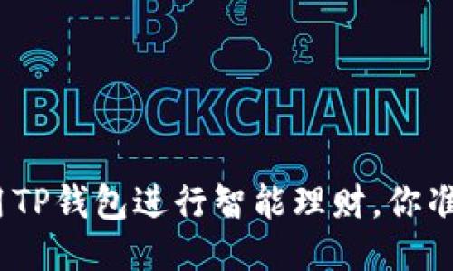 : 如何利用TP钱包进行智能理财，你准备好了吗？
