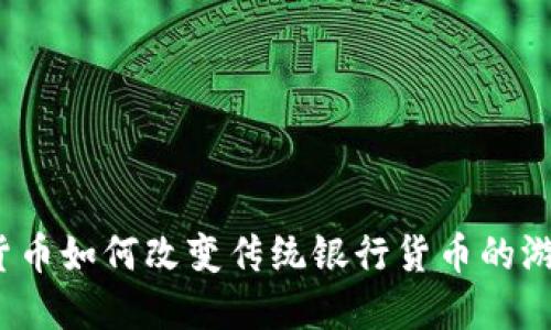 数字化货币如何改变传统银行货币的游戏规则？
