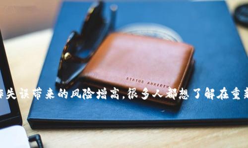 t p钱包重新下载如何找回原来币是许多用户在使用数字货币钱包时常常遇到的问题。随着电子脆弱性和操作失误带来的风险增高，很多人都想了解在重新下载t p钱包后，如何安全地找回自己原来存储的数字货币。本文将为您详细解释这一过程，并提供实用建议。

如何在重新下载TP钱包后找回你的数字货币？