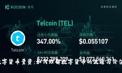 数字货币量资：如何理解数字货币的流通与价值？