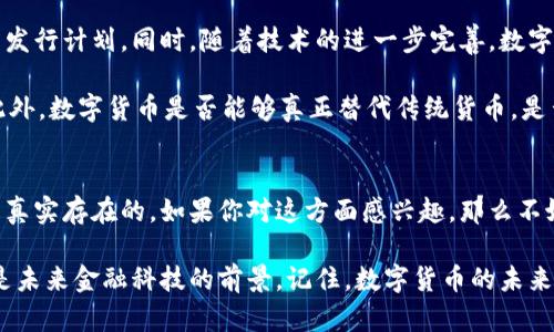 数字货币的发行：如何改变我们的未来金融景观？

jingyan数字货币, 发行方式, 投资机会, 监管政策, 未来趋势/jingyan

数字货币的背景
在过去的十年里，随着比特币的崛起，数字货币这一概念逐渐走进了大众的视野。其实，数字货币并不是一个全新的事物，早在1998年就有相关的理论提出。然而，真正让这个技术火起来的，是那种不受传统银行控制、去中心化的特性。随着互联网的普及，越来越多的人开始关注这种新型的货币形式。

什么是数字货币？
很多人可能对数字货币的理解还停留在“虚拟货币”这个层面上。简单来说，数字货币就是以数字形式存在的货币，可以是法定货币的数字化版本，也可以是完全独立的数字货币，比如比特币、以太坊等。它们依靠强大的区块链技术来确保交易的安全与透明，所以许多人认为数字货币是未来交易的最佳选择。

数字货币的发行方式
数字货币的发行并不是一成不变的，实际上，有多种不同的方式来进行发行。最常见的包括初始发行（ICO）和预售。ICO是一种允许投资者在项目初期投资的方式，通常是通过发行一定数量的代币来筹集资金。在这过程中，项目方会讲清楚他们的愿景、技术以及如何使用筹集到的资金。

另外，还有一种比较新的发行方式叫做数字资产权益代币（STO）。STO与ICO相似，但它受到更多的监管，通常需要遵守一定的法律规定。而发行方式的多样性意味着投资者有更多的选择，当然也需要具备一定的风险意识。

数字货币的投资机会
对于投资者来说，数字货币的崛起意味着全新的投资机会。有些人可能会问，为什么要投资这些看似不太稳定的资产？其实，正因为其波动性和不确定性，很多人才能够在合适的时机实现更高的回报。当然，这不意味着投资数字货币完全是一条美好的道路，很多时候也伴随着风险。

投资数字货币的一个好处是高度的流动性。相比传统资产，数字货币的买卖非常方便，投资者可以在任何时间、任何地点进行交易。尤其是在全球化迅速发展的今天，数字货币的流动性让它成为一种受到越来越多投资者青睐的资产。

监管政策对数字货币的影响
谈到数字货币，监管政策的影响不可忽视。尽管数字货币在某种程度上是去中心化的，但各国政府对于其监管却是各有千秋。在一些国家，数字货币得到了认可和合法化，但在其他国家却受到严格限制甚至禁令。这样的差异造成了投资环境的不确定性，同时也影响了许多数字货币项目的进展。

随着数字货币市场的扩展，各国监管机构逐渐认识到监管的重要性。尤其是在反洗钱、消费者保护等方面，越来越多的政策出台以保护投资者的权益。在区块链技术快速发展的今天，如何找到一个合理监管与促进创新之间的平衡，成为了全球各国面临的重要课题。

未来的趋势与挑战
展望未来，数字货币将会继续朝着多种方向发展。许多大型金融机构已经开始尝试与数字货币进行合作，甚至开发自己的数字货币发行计划。同时，随着技术的进一步完善，数字货币的交易速度、手续费以及可访问性等问题有望得到解决。

不过，挑战同样存在。在技术层面，区块链的扩展性问题仍待解决，而在社会层面，公众对数字货币的认知和接受度也是个大挑战。此外，数字货币是否能够真正替代传统货币，是否能够得到全面的合法地位，这些问题都需要未来进一步的探索与验证。

结语
总的来说，数字货币的出现无疑改变了我们对货币和交易的传统认知。尽管其中存在许多不确定性，但它所带来的创新和机遇也是真实存在的。如果你对这方面感兴趣，那么不妨深入了解，挑战自己在这一领域中获取更多的知识和经验。在未来的金融世界中，也许你会发现属于自己的那一份机遇。 

无论你是投资者，还是对技术感兴趣的普通人，数字货币都在悄然改变我们的生活方式和思维模式。它不仅仅是一种交易工具，更是未来金融科技的前景。记住，数字货币的未来掌握在自己手中，探索与学习，才是适应时代的最佳方式。