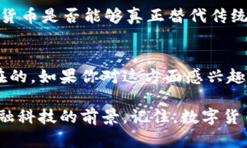 数字货币的发行：如何改变我们的未来金融景观？

jingyan数字货币, 发行方式, 投资机会, 监管政策, 未来趋势/jingyan

数字货币的背景
在过去的十年里，随着比特币的崛起，数字货币这一概念逐渐走进了大众的视野。其实，数字货币并不是一个全新的事物，早在1998年就有相关的理论提出。然而，真正让这个技术火起来的，是那种不受传统银行控制、去中心化的特性。随着互联网的普及，越来越多的人开始关注这种新型的货币形式。

什么是数字货币？
很多人可能对数字货币的理解还停留在“虚拟货币”这个层面上。简单来说，数字货币就是以数字形式存在的货币，可以是法定货币的数字化版本，也可以是完全独立的数字货币，比如比特币、以太坊等。它们依靠强大的区块链技术来确保交易的安全与透明，所以许多人认为数字货币是未来交易的最佳选择。

数字货币的发行方式
数字货币的发行并不是一成不变的，实际上，有多种不同的方式来进行发行。最常见的包括初始发行（ICO）和预售。ICO是一种允许投资者在项目初期投资的方式，通常是通过发行一定数量的代币来筹集资金。在这过程中，项目方会讲清楚他们的愿景、技术以及如何使用筹集到的资金。

另外，还有一种比较新的发行方式叫做数字资产权益代币（STO）。STO与ICO相似，但它受到更多的监管，通常需要遵守一定的法律规定。而发行方式的多样性意味着投资者有更多的选择，当然也需要具备一定的风险意识。

数字货币的投资机会
对于投资者来说，数字货币的崛起意味着全新的投资机会。有些人可能会问，为什么要投资这些看似不太稳定的资产？其实，正因为其波动性和不确定性，很多人才能够在合适的时机实现更高的回报。当然，这不意味着投资数字货币完全是一条美好的道路，很多时候也伴随着风险。

投资数字货币的一个好处是高度的流动性。相比传统资产，数字货币的买卖非常方便，投资者可以在任何时间、任何地点进行交易。尤其是在全球化迅速发展的今天，数字货币的流动性让它成为一种受到越来越多投资者青睐的资产。

监管政策对数字货币的影响
谈到数字货币，监管政策的影响不可忽视。尽管数字货币在某种程度上是去中心化的，但各国政府对于其监管却是各有千秋。在一些国家，数字货币得到了认可和合法化，但在其他国家却受到严格限制甚至禁令。这样的差异造成了投资环境的不确定性，同时也影响了许多数字货币项目的进展。

随着数字货币市场的扩展，各国监管机构逐渐认识到监管的重要性。尤其是在反洗钱、消费者保护等方面，越来越多的政策出台以保护投资者的权益。在区块链技术快速发展的今天，如何找到一个合理监管与促进创新之间的平衡，成为了全球各国面临的重要课题。

未来的趋势与挑战
展望未来，数字货币将会继续朝着多种方向发展。许多大型金融机构已经开始尝试与数字货币进行合作，甚至开发自己的数字货币发行计划。同时，随着技术的进一步完善，数字货币的交易速度、手续费以及可访问性等问题有望得到解决。

不过，挑战同样存在。在技术层面，区块链的扩展性问题仍待解决，而在社会层面，公众对数字货币的认知和接受度也是个大挑战。此外，数字货币是否能够真正替代传统货币，是否能够得到全面的合法地位，这些问题都需要未来进一步的探索与验证。

结语
总的来说，数字货币的出现无疑改变了我们对货币和交易的传统认知。尽管其中存在许多不确定性，但它所带来的创新和机遇也是真实存在的。如果你对这方面感兴趣，那么不妨深入了解，挑战自己在这一领域中获取更多的知识和经验。在未来的金融世界中，也许你会发现属于自己的那一份机遇。 

无论你是投资者，还是对技术感兴趣的普通人，数字货币都在悄然改变我们的生活方式和思维模式。它不仅仅是一种交易工具，更是未来金融科技的前景。记住，数字货币的未来掌握在自己手中，探索与学习，才是适应时代的最佳方式。
