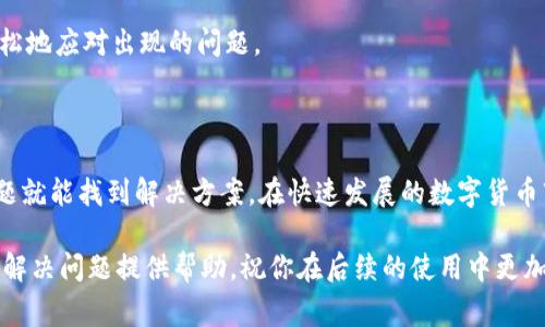 TP钱包币资产为零这一问题在使用数字货币进行交易时常常引发用户的困惑和担忧。那么，为什么会出现这种情况？又应该如何解决呢？在本文中，我们将深入探讨这个问题，希望能够帮助到你，让你在面对这个问题时更加从容。

TP钱包是一款非常受欢迎的数字资产管理工具，它支持多种数字货币的存储和交易。然而，有用户反映自己的钱包币资产为零，这让人十分不安，尤其是对于首次接触数字货币的新手来说更是如此。那么，这究竟是怎么回事呢？

可能的原因

首先，我们需要明确的是，造成钱包币资产为零的原因可以有很多种，理解这些原因是解决问题的第一步。

1. **错误的操作**  
有时候，用户在查看资产时，可能选择了错误的网络或区块链。例如，TP钱包支持多条链，如果你在不正确的链上查看资产，自然就会看到错误的信息。因此，确保你选择的是正确的网络是非常重要的。

2. **网络连接问题**  
许多时候，由于网络的不稳定或者钱包应用本身的问题，可能会导致你无法获取最新的资产信息。这种情况下，建议你检查网络连接，或尝试重新启动应用。

3. **资产未到账**  
如果你刚刚进行过一次交易，例如转入收益或者购买数字资产，可能会因为区块链确认的时间，导致你的资产暂时不显示。在这种情况下，耐心等待是解决问题的一个好方法。

4. **安全问题**  
安全性一直是数字货币行业中的热门话题，钱包的安全设置可能导致资产显示为零。如果你的钱包被盗或丢失，资产自然不会显示。因此，确保你的钱包安全，定期备份助记词是非常重要的。

5. **技术故障**  
软件有时候也会出现故障，导致信息不更新。在这种情况下，你可以尝试更新钱包应用，或者联系钱包的客服团队寻求帮助。

如何解决

当你确认自己的资产为零时，首先不要慌张，按照以下步骤进行排查和解决。

1. **检查设定**  
打开TP钱包，检查你所选择的区块链网络是否正确。确保网络设置与你的资产相匹配。如果你现在的操作没有问题，但仍然无法显示，那么可以考虑切换到其他的网络尝试。

2. **重启应用**  
重启常常是解决问题的有效方法。关闭TP钱包并重新打开，这样可能会刷新数据，帮助你重新获取资产信息。

3. **查看转账状态**  
如果你进行过转账操作，可以到区块链浏览器上查看资金的转账状态，看看是否成功。如果在区块链上显示未确认，可以耐心等候，网络确认后你的资产会重新显示出来。

4. **更新软件**  
确保你的钱包应用是最新版本，记得去应用商店查看更新情况。很多时候，开发者会在更新中修复一些已知问题，使用最新版本会更加稳定。

5. **联系客服**  
如果经过上述步骤后问题仍未解决，建议联系TP钱包的客户服务团队，向他们说明你的问题，他们可能会为你提供更专业的帮助。

日常使用的小贴士

为了避免在日常使用中遇到类似问题，以下几点小建议可以供你参考：

1. **定期备份**  
在使用TP钱包的过程中，定期备份你的助记词和私钥，保持这些信息的安全，有助于防止资产丢失。

2. **关注信息更新**  
经常关注钱包的官方信息，了解最新的功能和安全措施，有助于你更好地使用钱包。

3. **选择安全的网络**  
如果使用公共网络，尽量避免进行交易和重要操作，寻找一个安全的网络环境是非常重要的。

4. **保持警惕**  
注意保护你的密码，不要随便在不安全的网站上输入你的信息，提高警惕，避免被钓鱼。

5. **学习知识**  
随着数字资产的普及，了解一些基本的区块链知识和数字货币的使用规则将有助于你更轻松地应对出现的问题。

总结

当你看到TP钱包币资产为零时，不用过于惊慌，通常情况下，只需要通过排查上面提到的问题就能找到解决方案。在快速发展的数字货币市场中，遇到小问题是很正常的，了解和学习这些知识，可以帮助你更顺利地进行交易。

最后，希望你在数字货币的世界里能够越走越顺利，远离各种困扰。同时，也希望本文能为你解决问题提供帮助，祝你在后续的使用中更加顺畅！