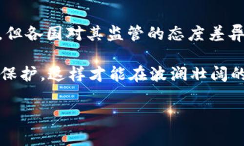 数字货币会被抓吗？这是一个耐人寻味的问题，尤其在如今的金融环境中，越来越多的人开始关注和投资于数字货币。我们不仅需要了解数字货币的合法性，还要思考在不同国家和地区内，数字货币的监管如何影响其广泛使用。下面我们就来仔细探讨这个问题。

数字货币的本质与发展背景

首先，我们需要理解什么是数字货币。换句话说，它是一种以数字形式存在的货币，通常基于区块链技术。比特币、以太坊等都是大家耳熟能详的数字货币，它们的出现改变了传统的金融格局。

随着科技的发展，传统金融领域面临着越来越多的挑战。这时候，数字货币作为一种新兴的金融工具，逐渐被大众所认识和接受。许多人开始在网上交易数字货币，或将其作为投资手段。尽管如此，数字货币的合法性和安全性仍存在争议。

数字货币的法律地位

那么，数字货币究竟会不会被抓呢？答案并不简单。在一些国家，尤其是那些对新技术比较开放的国家，数字货币得到了合法的地位。这意味着在这些地方，用户可以安心地进行数字货币交易，而不必担心法律风险。

然而，在某些国家和地区，由于数字货币的匿名性和去中心化特性，监管部门对其持谨慎态度。这导致了法律法规的滞后，从而使得一些数字货币交易行为变得模糊。在这些地方，如果用户参与不当，确实有可能面临法律责任。

为什么一些国家对数字货币持谨慎态度

一些国家对数字货币的警惕性主要源自几个方面。首先，数字货币的匿名性使得它在灰色或黑暗经济中被广泛使用，比如洗钱和非法交易等。其次，数字货币市场波动剧烈，投资风险较大，让一些国家担心会影响金融稳定。

此外，由于缺乏统一的监管框架，一些地区的投资者在数字货币交易中可能面临欺诈或损失。这使得相关政府部门不得不采取相应的措施，限制或监管数字货币的使用，甚至可能引发对使用者的法律追责。

数字货币的投资风险

投资数字货币并非稳妥之举，虽然市场潜力巨大，但风险同样值得关注。首先，价格波动极大，让许多投资者在短期内经历巨额的亏损。同样，如果投资者缺乏相关知识与经验，也可能会在市场操纵面前束手无策。

再者，数字货币被盗的风险也不容忽视，不少投资者因安全防护不足而损失惨重。更有一些交易所因技术漏洞，或者受到黑客攻击而遭遇关闭或者资金损失。

如何安全使用数字货币

那么，如何才能在合法合规的前提下安全地使用数字货币呢? 首先，了解所在国家的法律法规是第一步。关注政府发布的公告，确保自己的投资行为不会触犯法律。

其次，选择可信赖的交易平台非常重要。要确保交易平台有良好的安全记录，并且用户反馈积极。此外，定期更新密码或者启用双重身份验证工具，也能在一定程度上保护账户安全。

总结与展望

综上所述，数字货币的未来虽然充满机遇，但背后潜藏的风险与法律问题亦不可小觑。虽然这些货币在许多地方已被合法化，但各国对其监管的态度差异，使得用户需要保持警惕。但只要我们从合法合规的角度出发，谨慎投资，合理规划，相信数字货币的发展在未来会更加健康。

数字货币的世界正在快速变化，谁知道未来会出现怎样的新规则和新机遇？保持对新事物的好奇心，同时也要记得时刻自我保护，这样才能在波澜壮阔的数字货币海洋中航行得更远。

数字货币会被抓吗？