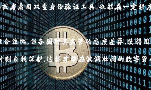 数字货币会被抓吗？这是一个耐人寻味的问题，尤其在如今的金融环境中，越来越多的人开始关注和投资于数字货币。我们不仅需要了解数字货币的合法性，还要思考在不同国家和地区内，数字货币的监管如何影响其广泛使用。下面我们就来仔细探讨这个问题。

数字货币的本质与发展背景

首先，我们需要理解什么是数字货币。换句话说，它是一种以数字形式存在的货币，通常基于区块链技术。比特币、以太坊等都是大家耳熟能详的数字货币，它们的出现改变了传统的金融格局。

随着科技的发展，传统金融领域面临着越来越多的挑战。这时候，数字货币作为一种新兴的金融工具，逐渐被大众所认识和接受。许多人开始在网上交易数字货币，或将其作为投资手段。尽管如此，数字货币的合法性和安全性仍存在争议。

数字货币的法律地位

那么，数字货币究竟会不会被抓呢？答案并不简单。在一些国家，尤其是那些对新技术比较开放的国家，数字货币得到了合法的地位。这意味着在这些地方，用户可以安心地进行数字货币交易，而不必担心法律风险。

然而，在某些国家和地区，由于数字货币的匿名性和去中心化特性，监管部门对其持谨慎态度。这导致了法律法规的滞后，从而使得一些数字货币交易行为变得模糊。在这些地方，如果用户参与不当，确实有可能面临法律责任。

为什么一些国家对数字货币持谨慎态度

一些国家对数字货币的警惕性主要源自几个方面。首先，数字货币的匿名性使得它在灰色或黑暗经济中被广泛使用，比如洗钱和非法交易等。其次，数字货币市场波动剧烈，投资风险较大，让一些国家担心会影响金融稳定。

此外，由于缺乏统一的监管框架，一些地区的投资者在数字货币交易中可能面临欺诈或损失。这使得相关政府部门不得不采取相应的措施，限制或监管数字货币的使用，甚至可能引发对使用者的法律追责。

数字货币的投资风险

投资数字货币并非稳妥之举，虽然市场潜力巨大，但风险同样值得关注。首先，价格波动极大，让许多投资者在短期内经历巨额的亏损。同样，如果投资者缺乏相关知识与经验，也可能会在市场操纵面前束手无策。

再者，数字货币被盗的风险也不容忽视，不少投资者因安全防护不足而损失惨重。更有一些交易所因技术漏洞，或者受到黑客攻击而遭遇关闭或者资金损失。

如何安全使用数字货币

那么，如何才能在合法合规的前提下安全地使用数字货币呢? 首先，了解所在国家的法律法规是第一步。关注政府发布的公告，确保自己的投资行为不会触犯法律。

其次，选择可信赖的交易平台非常重要。要确保交易平台有良好的安全记录，并且用户反馈积极。此外，定期更新密码或者启用双重身份验证工具，也能在一定程度上保护账户安全。

总结与展望

综上所述，数字货币的未来虽然充满机遇，但背后潜藏的风险与法律问题亦不可小觑。虽然这些货币在许多地方已被合法化，但各国对其监管的态度差异，使得用户需要保持警惕。但只要我们从合法合规的角度出发，谨慎投资，合理规划，相信数字货币的发展在未来会更加健康。

数字货币的世界正在快速变化，谁知道未来会出现怎样的新规则和新机遇？保持对新事物的好奇心，同时也要记得时刻自我保护，这样才能在波澜壮阔的数字货币海洋中航行得更远。

数字货币会被抓吗？