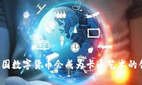 为什么泰国数字货币会成为卡通艺术的创作灵感？