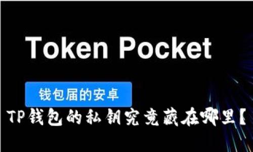 TP钱包的私钥究竟藏在哪里？