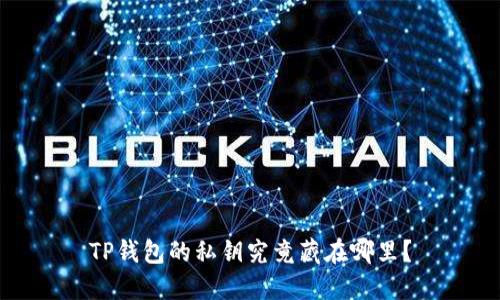 TP钱包的私钥究竟藏在哪里？