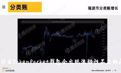 : 为什么TokenPocket钱包会出现流动性不足的问题？