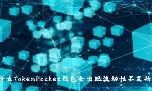 : 为什么TokenPocket钱包会出现流动性不足的问题？