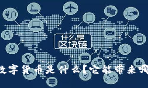 贝壳链数字货币是什么？它能带来哪些改变？