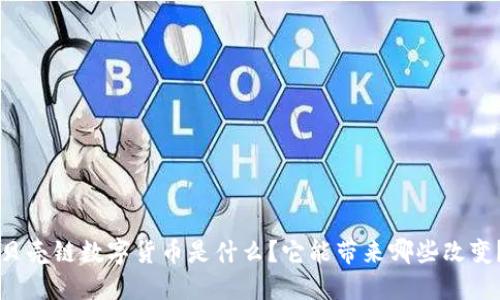 贝壳链数字货币是什么？它能带来哪些改变？