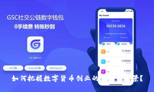 如何把握数字货币创业的方向与前景？