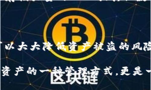    如何使用TP钱包安全存储USDT？  / 

 guanjianci  TP钱包, USDT, 数字货币, 钱包安全, 区块链  /guanjianci 

什么是TP钱包？

在这个数字货币风靡的时代，各种各样的钱包应用如雨后春笋般涌现。TP钱包就是其中之一。顾名思义，TP钱包是一个专为存储和管理数字资产而打造的手机应用。它支持多种数字货币，包括USDT，这也是目前最受欢迎的数字稳定币之一。

TP钱包的出现，为用户提供了一种便捷、安全的方式来管理他们的数字资产。无论你是刚刚入门的新人，还是已经在数字货币市场上有一定经验的老手，TP钱包都能满足你的需求。首先，它的界面友好，让用户即便没有技术背景也能轻松上手；其次，它的安全性也值得信赖，为用户的资产保驾护航。

USDT是什么？

在我们探讨如何安全存储USDT之前，先来了解一下USDT本身。USDT，即“Tether”，是一种基于区块链技术的稳定币，旨在将数字货币与法币的价值挂钩。简单来说，1个USDT通常等于1美元，这使得它成为很多交易平台的首选交易对。

由于其价格相对稳定，USDT在数字货币市场上具有非常重要的作用。交易者可以利用USDT在不同的数字货币之间进行快速交易，而不会因价格剧烈波动而损失资金。因此，很多人会选择在自己的钱包中存储USDT，那么，如何在TP钱包中安全存储它呢？

如何在TP钱包中安全存储USDT？

在TP钱包中存储USDT其实是相对简单的。首先，你需要下载并安装TP钱包。无论是iOS还是Android用户，TP钱包都可以轻松找到并安装。安装后，打开应用程序，你会被要求注册新的钱包或者导入已有的钱包。

如果你是新用户，选择创建新钱包。在这个过程中，TP钱包会为你生成一组助记词。这个步骤非常关键，因为助记词是你恢复钱包的唯一凭证，一定要妥善保存！千万不要泄露给任何人，也不要将它存放在网络上。

完成钱包的创建后，便可以通过钱包界面进行USDT的存储与管理了。在TP钱包主界面上，你会看到一个“资产”或“钱包”选项，点击后即可选择添加USDT。接下来，你可以通过充值或接收转账的方式将USDT存入你的钱包。

充值USDT的方式

TP钱包支持多种充值方式。你可以从其他交易所或钱包将USDT转入TP钱包。首先，你需要找到你的TP钱包地址，这通常以“0x”开头。进入你希望转出USDT的交易所，选择提现，然后粘贴你的TP钱包地址，输入你想转移的金额。

转账过程需要一定的时间，通常会在几分钟到几个小时之间，具体时间取决于网络的繁忙程度。在确认转账后，你可以在TP钱包中查看到账情况。体验数字货币的乐趣，充分享受转账的快捷与便利。

保障TP钱包的安全

尽管TP钱包提供一定的安全保障，但是用户自身的安全意识也非常重要。首先，记得定期更改密码，避免使用过于简单的密码。同时，启用两步验证功能，增加安全性。如果你的手机丢失或者被盗，及时使用助记词恢复钱包，并尽快通知交易平台保护你的资产。

另外，尽量避免在公共Wi-Fi环境下进行与 钱包相关的操作，以避免数据被黑客窃取。如果可能，考虑使用硬件钱包等更安全的方式来存储大量的USDT或其他数字资产。

总结

总的来说，TP钱包为大家提供了一个安全、便捷的USDT存储解决方案。在使用过程中，保持良好的安全习惯，妥善保存助记词与密码，可以大大降低资产被盗的风险。希望每位用户都能通过TP钱包，顺利地管理和交易USDT，享受数字货币的乐趣！

当然，数字货币市场瞬息万变，投资需谨慎。在享受便捷的同时，也要时刻关注市场的动态，作出合理的投资决策。使用TP钱包不仅是对资产的一种管理方式，更是一种新生活方式的开始。