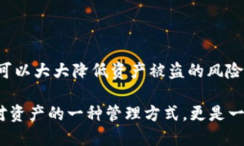    如何使用TP钱包安全存储USDT？  / 

 guanjianci  TP钱包, USDT, 数字货币, 钱包安全, 区块链  /guanjianci 

什么是TP钱包？

在这个数字货币风靡的时代，各种各样的钱包应用如雨后春笋般涌现。TP钱包就是其中之一。顾名思义，TP钱包是一个专为存储和管理数字资产而打造的手机应用。它支持多种数字货币，包括USDT，这也是目前最受欢迎的数字稳定币之一。

TP钱包的出现，为用户提供了一种便捷、安全的方式来管理他们的数字资产。无论你是刚刚入门的新人，还是已经在数字货币市场上有一定经验的老手，TP钱包都能满足你的需求。首先，它的界面友好，让用户即便没有技术背景也能轻松上手；其次，它的安全性也值得信赖，为用户的资产保驾护航。

USDT是什么？

在我们探讨如何安全存储USDT之前，先来了解一下USDT本身。USDT，即“Tether”，是一种基于区块链技术的稳定币，旨在将数字货币与法币的价值挂钩。简单来说，1个USDT通常等于1美元，这使得它成为很多交易平台的首选交易对。

由于其价格相对稳定，USDT在数字货币市场上具有非常重要的作用。交易者可以利用USDT在不同的数字货币之间进行快速交易，而不会因价格剧烈波动而损失资金。因此，很多人会选择在自己的钱包中存储USDT，那么，如何在TP钱包中安全存储它呢？

如何在TP钱包中安全存储USDT？

在TP钱包中存储USDT其实是相对简单的。首先，你需要下载并安装TP钱包。无论是iOS还是Android用户，TP钱包都可以轻松找到并安装。安装后，打开应用程序，你会被要求注册新的钱包或者导入已有的钱包。

如果你是新用户，选择创建新钱包。在这个过程中，TP钱包会为你生成一组助记词。这个步骤非常关键，因为助记词是你恢复钱包的唯一凭证，一定要妥善保存！千万不要泄露给任何人，也不要将它存放在网络上。

完成钱包的创建后，便可以通过钱包界面进行USDT的存储与管理了。在TP钱包主界面上，你会看到一个“资产”或“钱包”选项，点击后即可选择添加USDT。接下来，你可以通过充值或接收转账的方式将USDT存入你的钱包。

充值USDT的方式

TP钱包支持多种充值方式。你可以从其他交易所或钱包将USDT转入TP钱包。首先，你需要找到你的TP钱包地址，这通常以“0x”开头。进入你希望转出USDT的交易所，选择提现，然后粘贴你的TP钱包地址，输入你想转移的金额。

转账过程需要一定的时间，通常会在几分钟到几个小时之间，具体时间取决于网络的繁忙程度。在确认转账后，你可以在TP钱包中查看到账情况。体验数字货币的乐趣，充分享受转账的快捷与便利。

保障TP钱包的安全

尽管TP钱包提供一定的安全保障，但是用户自身的安全意识也非常重要。首先，记得定期更改密码，避免使用过于简单的密码。同时，启用两步验证功能，增加安全性。如果你的手机丢失或者被盗，及时使用助记词恢复钱包，并尽快通知交易平台保护你的资产。

另外，尽量避免在公共Wi-Fi环境下进行与 钱包相关的操作，以避免数据被黑客窃取。如果可能，考虑使用硬件钱包等更安全的方式来存储大量的USDT或其他数字资产。

总结

总的来说，TP钱包为大家提供了一个安全、便捷的USDT存储解决方案。在使用过程中，保持良好的安全习惯，妥善保存助记词与密码，可以大大降低资产被盗的风险。希望每位用户都能通过TP钱包，顺利地管理和交易USDT，享受数字货币的乐趣！

当然，数字货币市场瞬息万变，投资需谨慎。在享受便捷的同时，也要时刻关注市场的动态，作出合理的投资决策。使用TP钱包不仅是对资产的一种管理方式，更是一种新生活方式的开始。