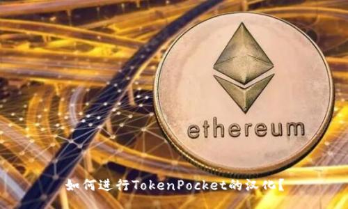 如何进行TokenPocket的汉化？