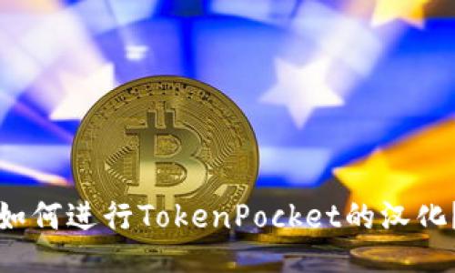 如何进行TokenPocket的汉化？