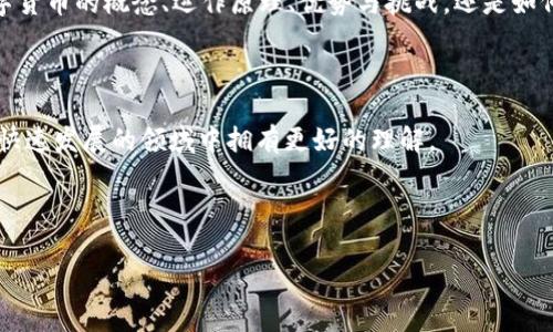 冯老师数字货币讲解视频是一个极具教育意义的资源，旨在帮助大众理解数字货币的基本概念和应用。下面我将围绕这一主题展开详细介绍，希望能够让大家对数字货币有更深入的认识。

什么是数字货币？

数字货币实际上是以电子形式存在的一种货币。它的出现不只是新技术的产物，更是对传统金融系统的一次挑战。你有没有想过，为什么这么多人开始关注数字货币？实际上，它为全球经济带来了新的可能性。与传统的纸币相比，数字货币可以在瞬间内进行交易，同时交易成本也大大降低。

我们每天使用的线上支付工具，比如支付宝、微信支付等，都可以算是数字货币的一种。然而，真正的数字货币，比如比特币和以太坊等，则是基于区块链技术的，具有去中心化和匿名性等特点，这也是它们吸引投资者的重要原因。

数字货币的运作原理

说到数字货币，大家一般会提到区块链技术。这种技术如何运行的呢？简单来说，区块链就像一个巨大的公共账本，每当有交易发生时，信息都会被记录到这个账本上。由于它是去中心化的，意味着没有单一的实体可以操控它，从而提高了安全性。

想想看，你在网上购物的时候，如果能保证交易数据不被篡改，这是不是让你更加放心？而正是区块链的这种特点，使得数字货币交易具有了很高的信任度。

数字货币的优势

首先，数字货币的交易速度是传统货币无法比拟的。在传统金融中，跨国汇款可能需要几天时间，但使用数字货币时，几乎可以在几分钟内完成。这一点，对于急需资金周转的企业或个人来说，无疑是一个巨大的优势。

其次，数字货币降低了转账成本。由于没有银行的介入，交易手续费会大大减少。例如，某些平台在进行数字货币交易时，甚至可以享受零手续费。

面临的挑战与风险

当然，任何事物都有两面性。数字货币同样面临着一些挑战和风险。首先是价格的不稳定性。你可能听说过，一晚上比特币的价格就可能涨幅过千，这种波动性实际上影响了它作为一种“货币”的使用场景。

再者，安全问题也是数字货币的重要考量点。虽然区块链本身是安全的，但与数字货币相关的交易平台、钱包等如果不够安全，还是可能面临黑客攻击的风险。想象一下，如果你的数字货币被盗，那该多心痛啊。

如何开始你的数字货币之旅

那么，如何才能迈出第一步呢？首先，你需要选择一个数字货币钱包，这就像你给你的资金找了一个安全的家。市面上有很多种类的钱包，包括在线钱包、手机钱包以及硬件钱包等，用户可以根据自己的需求选择。

接下来，你需要在交易所注册账户。这里有很多选择，如币安、火币、Coinbase等，选择一个适合你的就可以。但是，切记要考虑到平台的安全性和手续费等因素。

最后，不要一次性投入过多资金。可以从小额交易开始，以便逐步熟悉这个市场的动态和操作方式。记住，理性投资才是获得成功的关键。

小结

以上就是对冯老师数字货币讲解视频内容的总结，通过这些信息你是否对数字货币有了更深入的认识呢？无论是讨论数字货币的概念、运作原理、优势与挑战，还是如何开始这一旅程，希望都能为你提供一些启示。

相关资源

如果你对这个话题感兴趣，不妨去看看冯老师的数字货币讲解视频，里面还讲述了许多实用的案例和经验，帮助你在这个快速发展的领域中拥有更好的理解。

数字货币, 冯老师, 区块链, 投资, 交易所/guanjianci

通过这些信息，希望能够帮助你更好地理解数字货币以及如何在此领域中更好地生存和发展。
